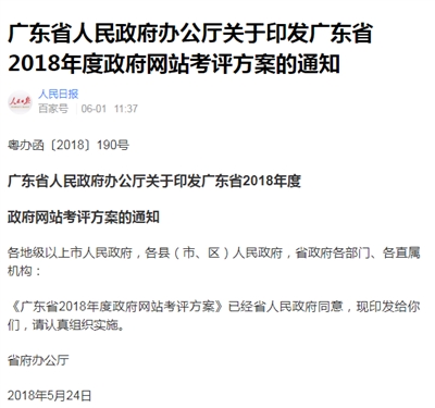 广东省人民政府办公厅关于印发广东省2018年度政府网站考评方案的通知