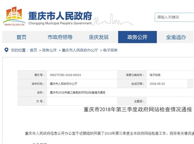 重庆：2018年第三季度全市政府网站检查25家不合格