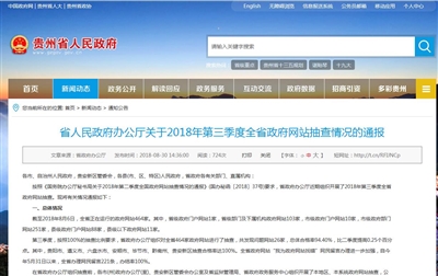 贵州省人民政府办公厅关于2018年第三季度全省政府网站抽查情况的通报